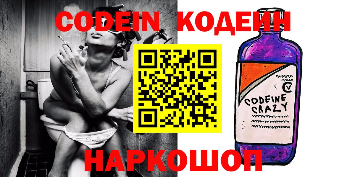 Красноармейск  Кодеиновый сироп Lean напиток Lean (лин)  Кодеин Purple Drank  Вход с VPN 