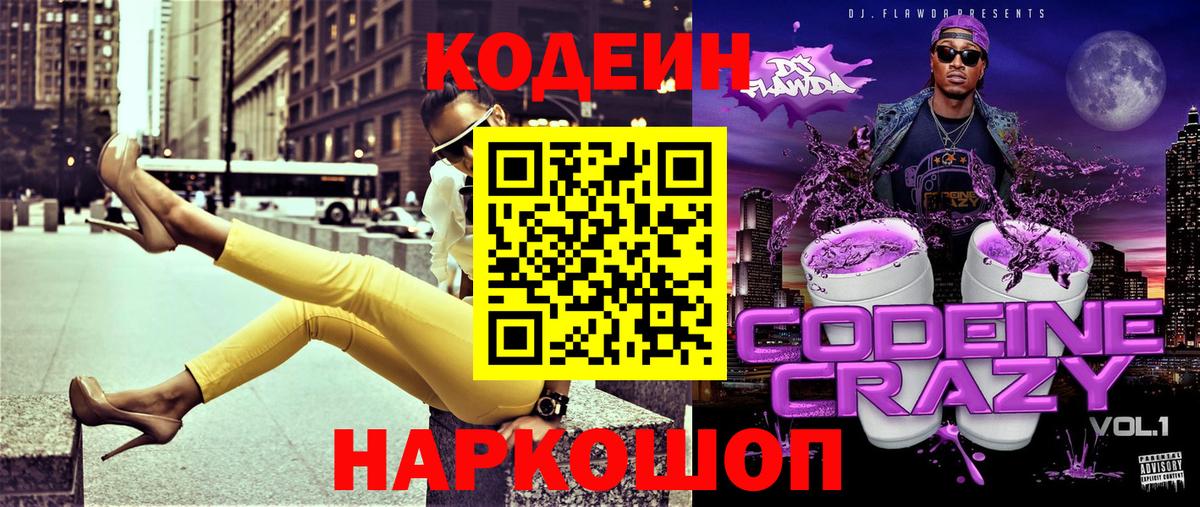 Кодеиновый сироп Lean Purple Drank Красноармейск